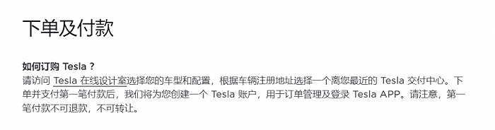 特斯拉官网显示,第一笔付款不可退款不可转让