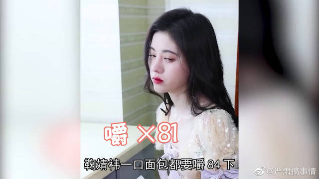 鞠婧祎范丞丞明星干饭差距鞠婧祎一口面包嚼84下范