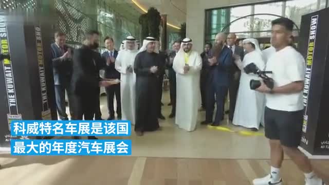 科威特举行年度名车展，展示多款世界新车型