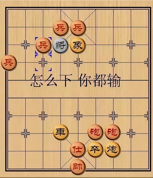 街边“象棋残局”,真的能捡漏?摊主能错无数次,而你只能错一次 街边“象棋残局”,真的能捡漏?摊主能错无数次,而你只能错一次
