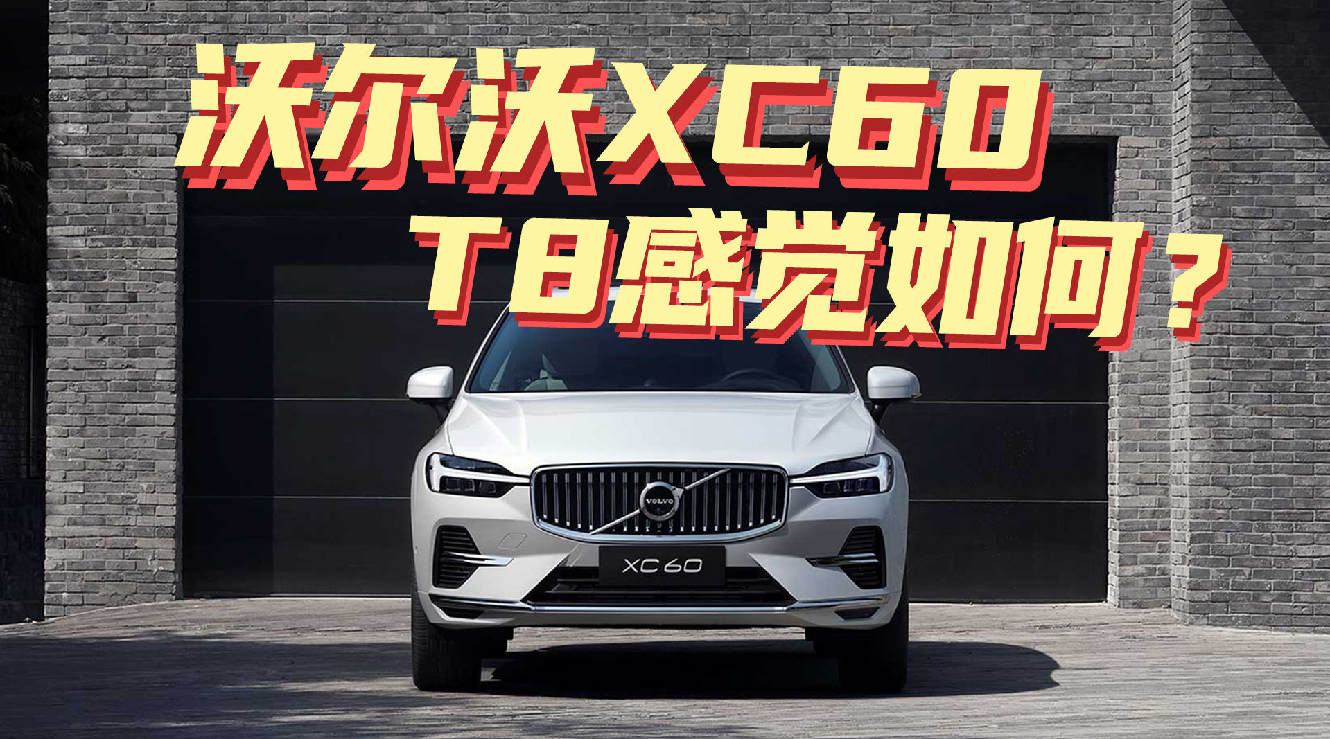 豆车一分钟： 沃尔沃XC60跟XC90一样都是T8，怎么样？