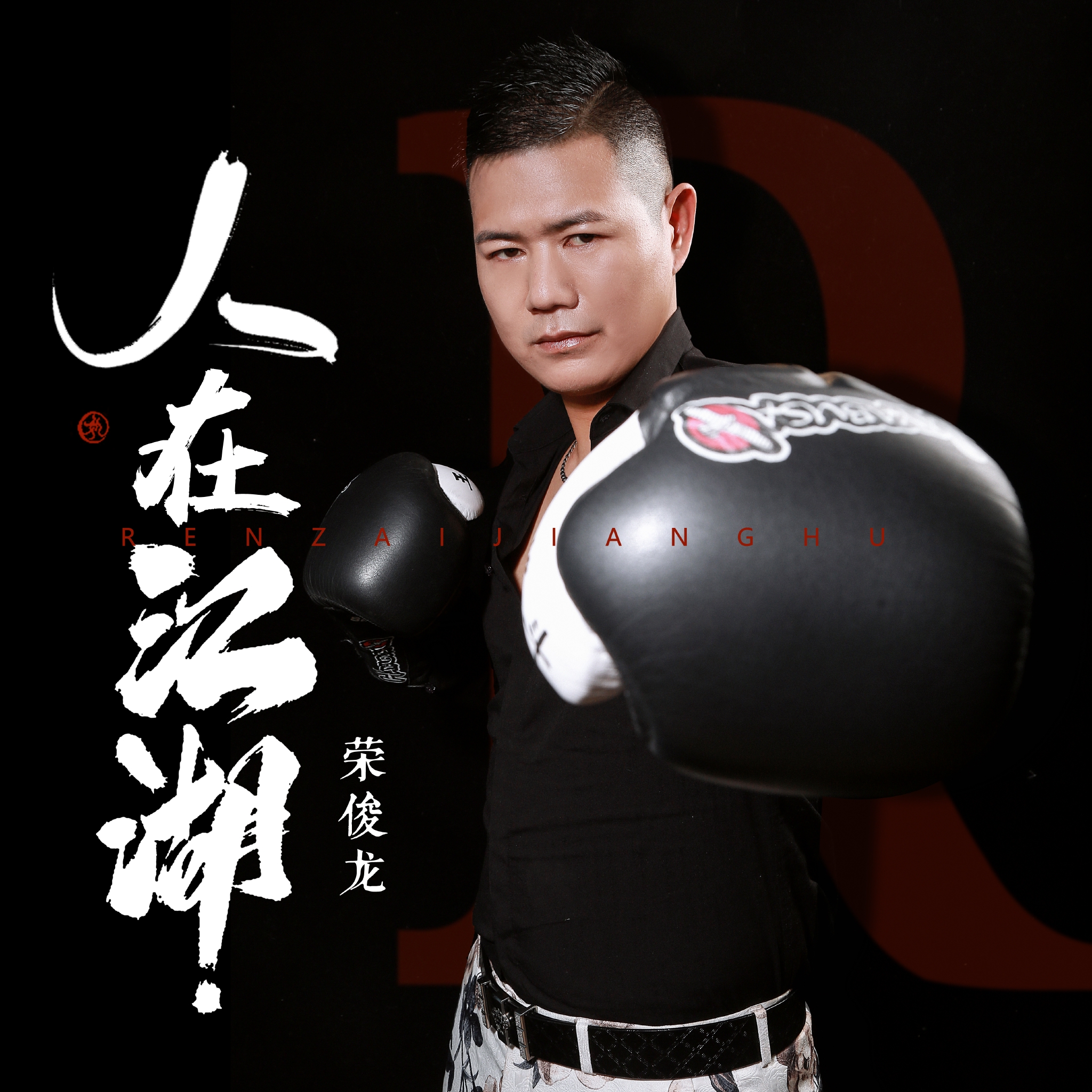 中文慢摇歌曲排行榜_北京冬奥会赛场DJ哥:用音乐给中国选手鼓劲创造多个蹦迪现场(2)