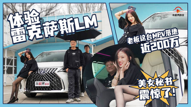 美女秘书震惊了！这台MPV落地近200万 体验雷克萨斯LM