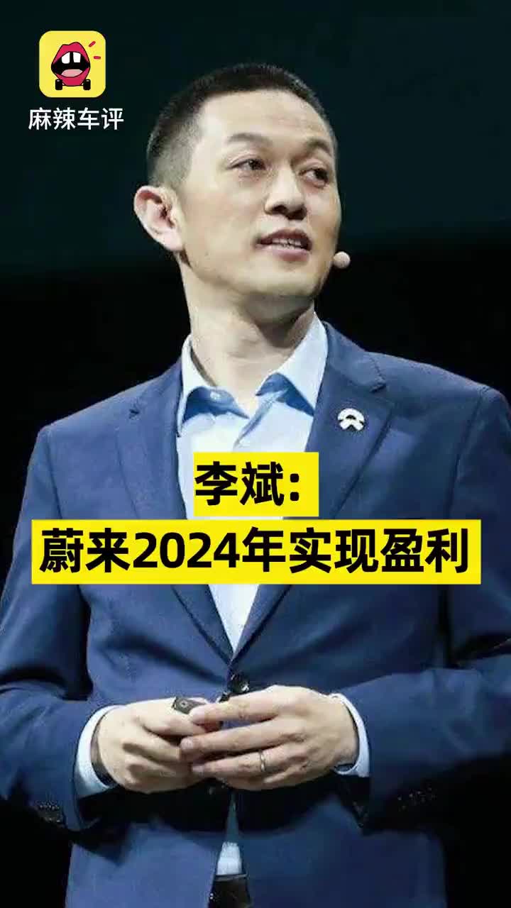 李斌：蔚来2024年实现盈利