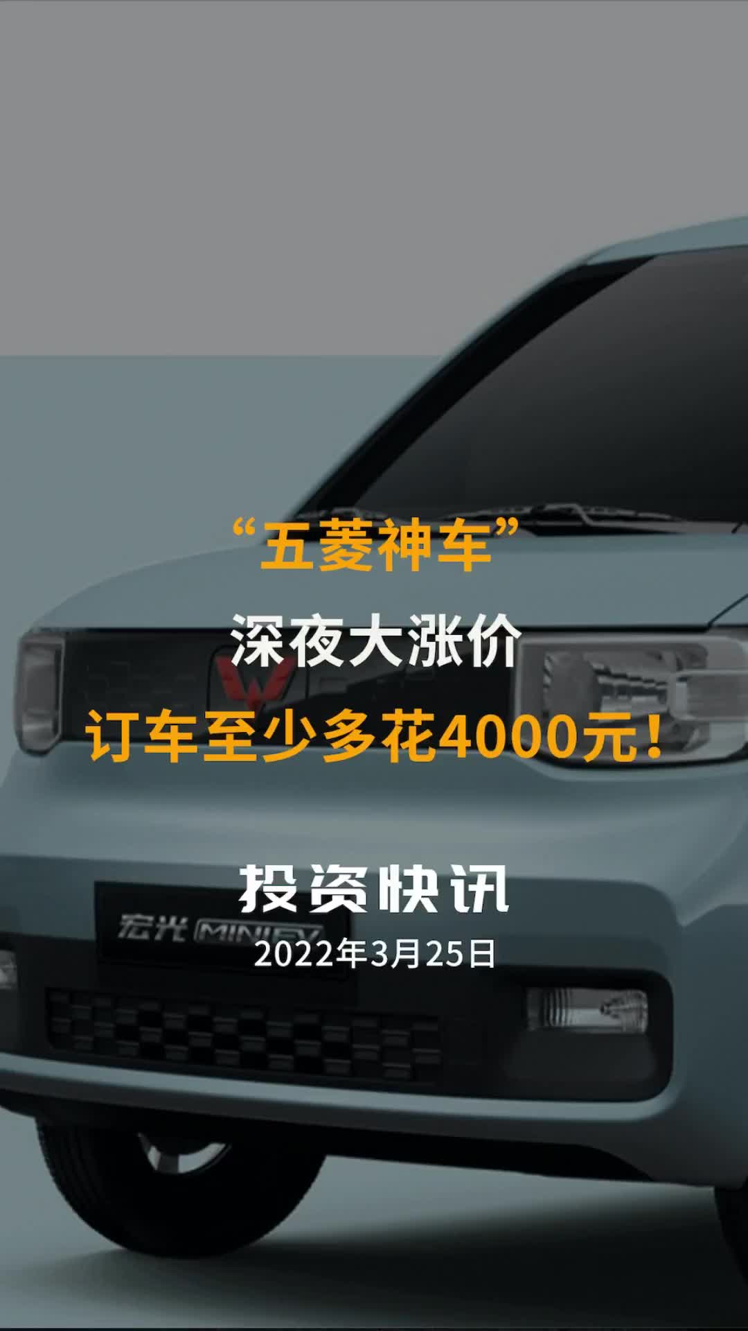 视频：【中国财富报道】“五菱神车”深夜大涨价，订车至少多花4000元！