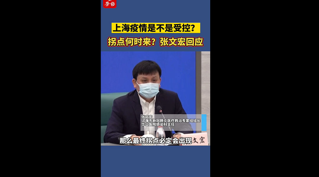 上海疫情是不是受控？拐点何时来？张文宏回应 上海市 张文宏 新闻发布会 新浪新闻