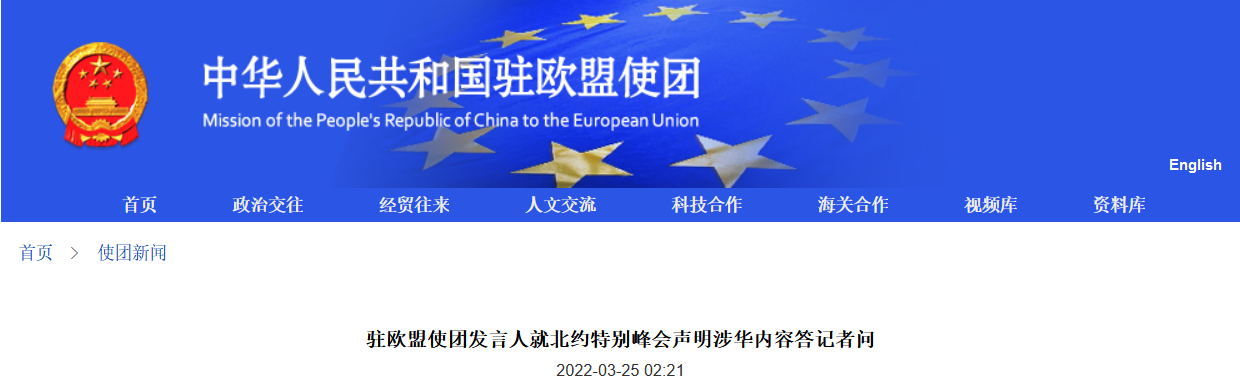 截图自中华人民共和国驻欧盟使团官方网站