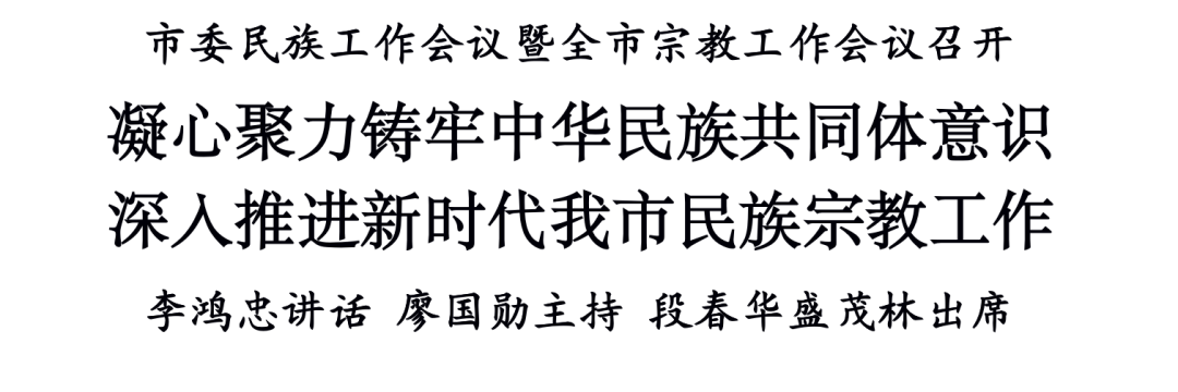 李鸿忠：凝心聚力铸牢中华民族共同体意识，深入推进新时代天津民族宗教工作