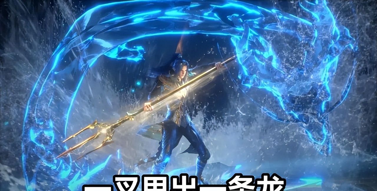 斗罗海神唐三首秀三叉戟一叉子甩出一条龙水龙灵像无比霸气