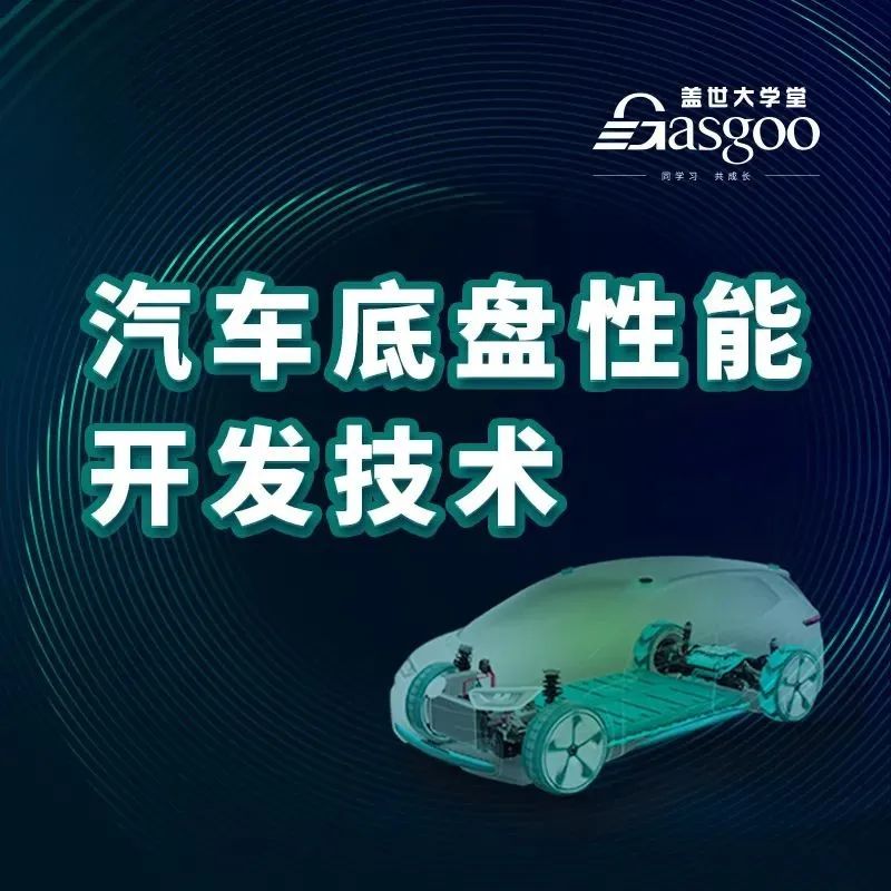 盖世大学堂 | 汽车底盘性能开发技术
