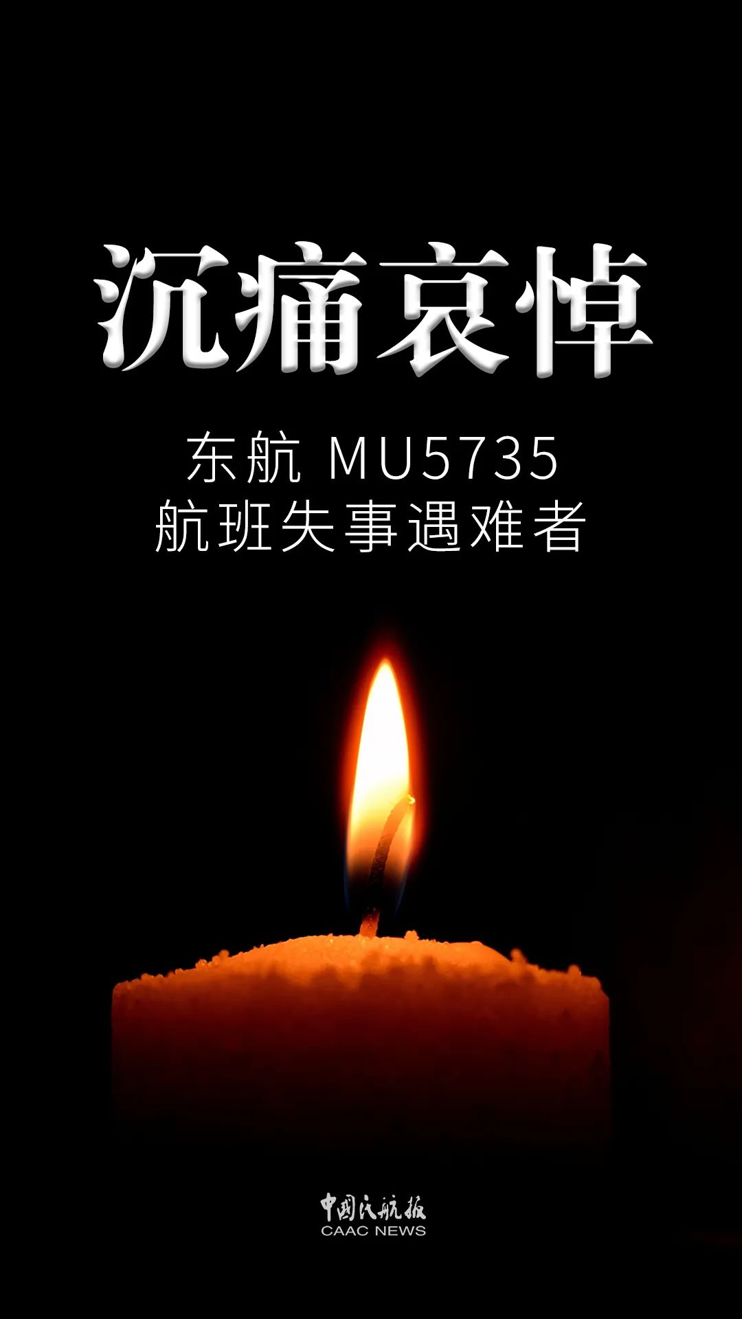 默哀指挥部确认东航mu5735航班上人员已全部遇难