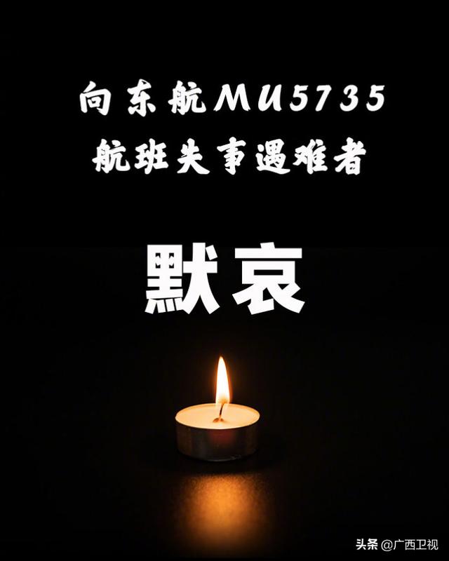 默哀指挥部确认东航mu5735航班上人员已全部遇难