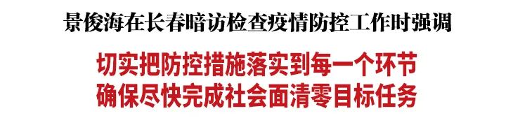 省委书记在长春暗访防疫工作:发现问题直接致电市领导休闲区蓝鸢梦想 - Www.slyday.coM 省委书记在长春暗访防疫工作:发现问题直接致电市领导休闲区蓝鸢梦想 - Www.slyday.coM