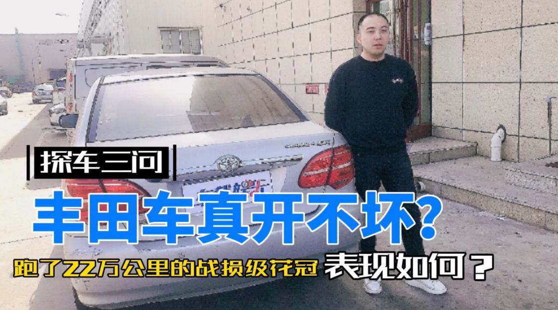 视频：丰田车真开不坏？跑了22万公里战损级花冠，缺点明显但保值惊人！