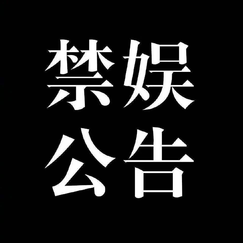 开年来,娱乐圈最安静的周末,近500位明星默哀,13档综艺停播 开年来,娱乐圈最安静的周末,近500位明星默哀,13档综艺停播