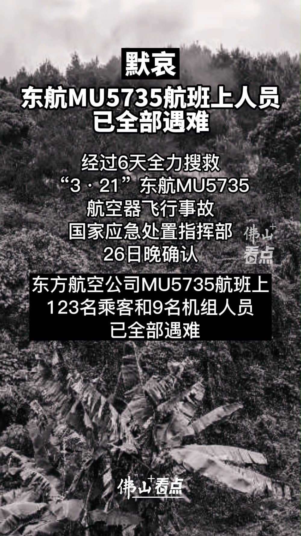 默哀mu5735航班上人员已全部遇难