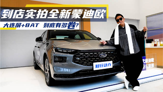 9年磨一剑，长轴距+大联屏，全新蒙迪欧真能重回巅峰？