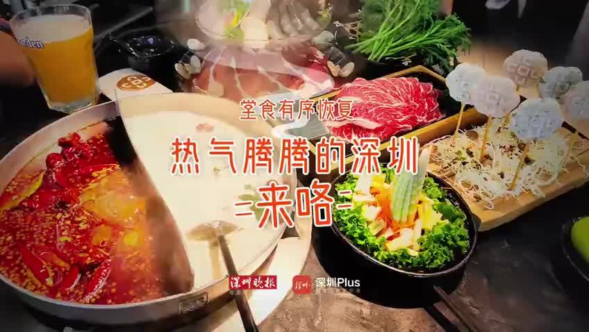 堂食有序恢复，热气腾腾的深圳来咯～