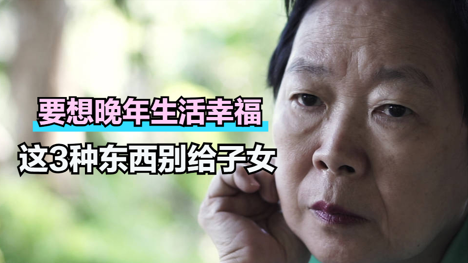 上了年纪以后，有3种东西我们不要交给孩子们，每个都很重要休闲区蓝鸢梦想 - Www.slyday.coM