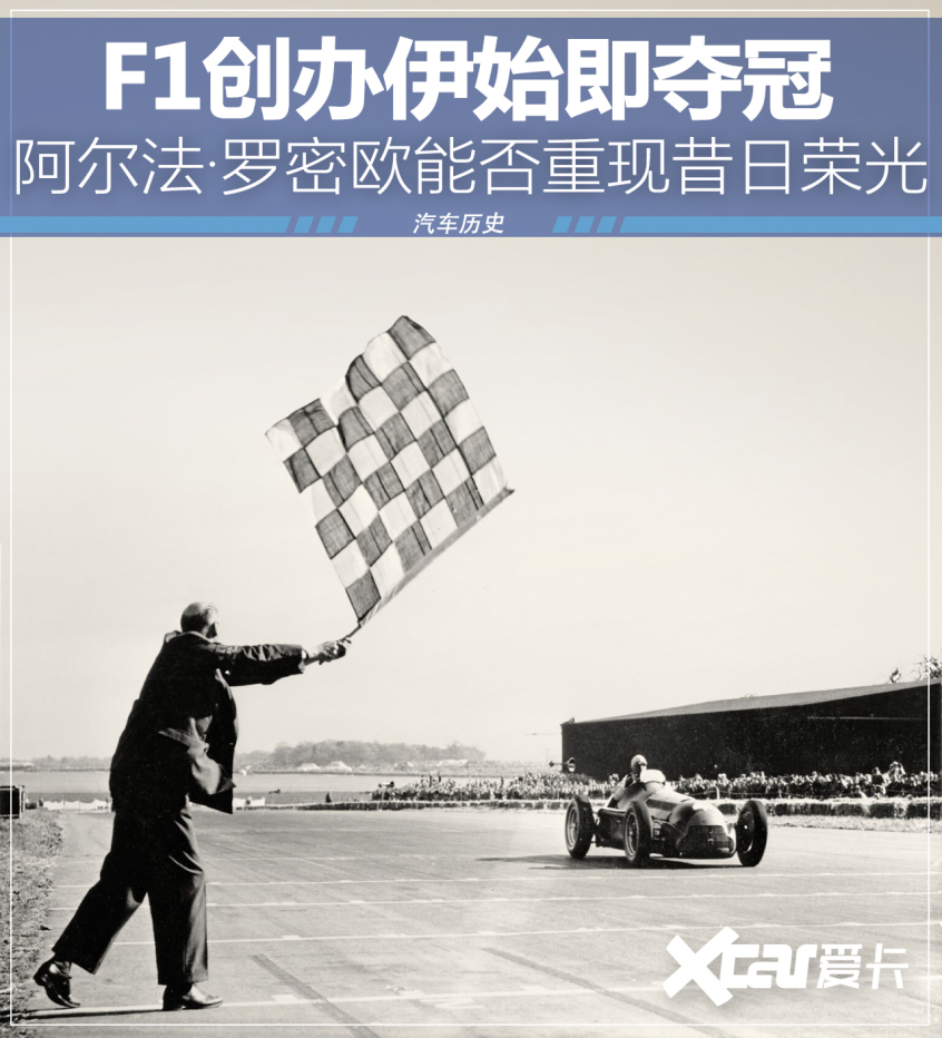 首届冠军就是它 阿尔法·罗密欧F1历史