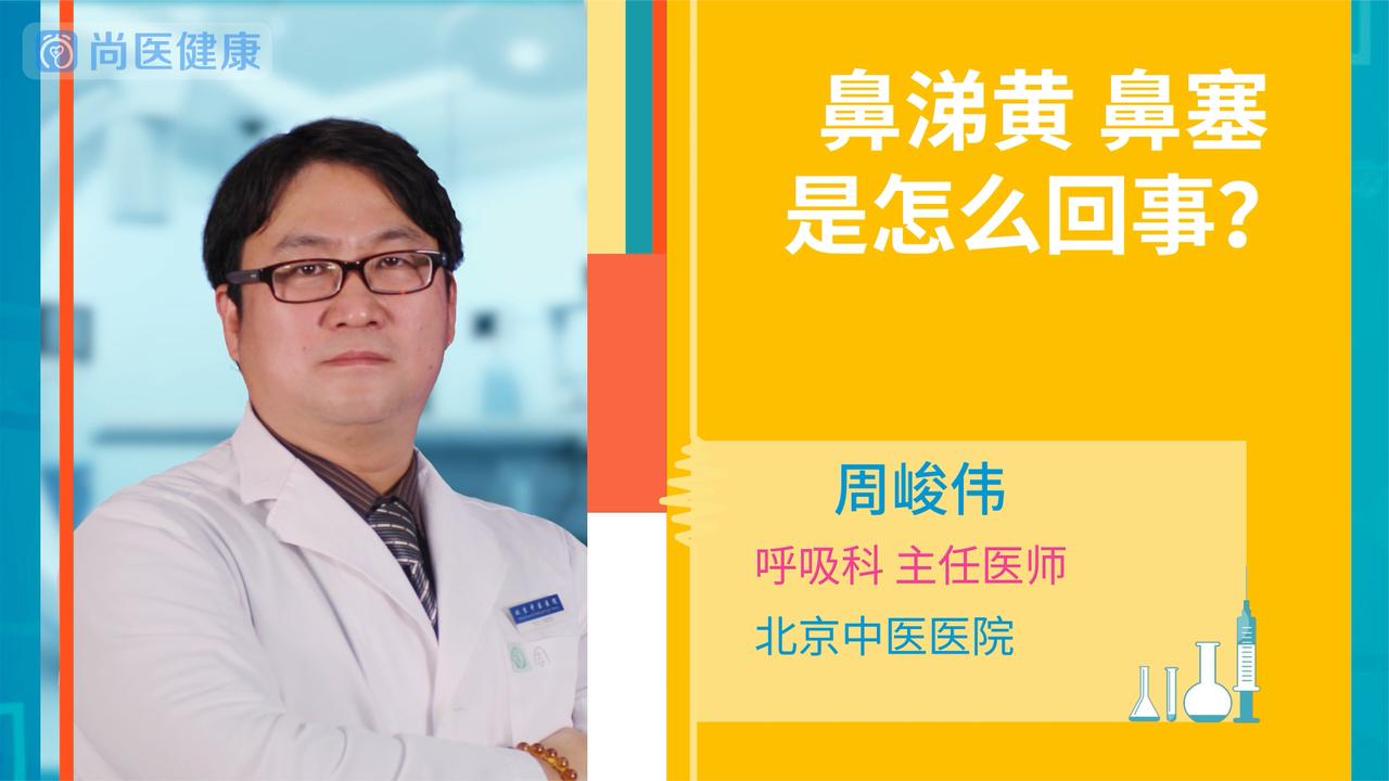 鼻涕黄鼻塞是怎么回事