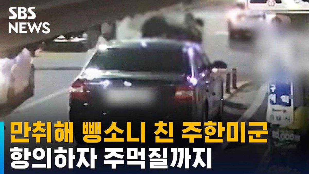 美军酒驾肇事逃逸还打人！<a href=