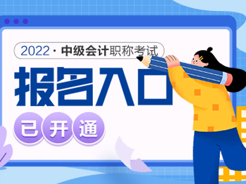 2022年中级会计考试报名正在进行！