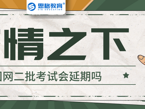 当前疫情严峻,2022年国家电网二批考试会延期吗