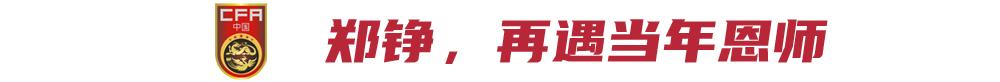 12强赛收官战:郑铮再遇恩师伊万,对阿曼交锋史国足占优休闲区蓝鸢梦想 - Www.slyday.coM 12强赛收官战:郑铮再遇恩师伊万,对阿曼交锋史国足占优休闲区蓝鸢梦想 - Www.slyday.coM