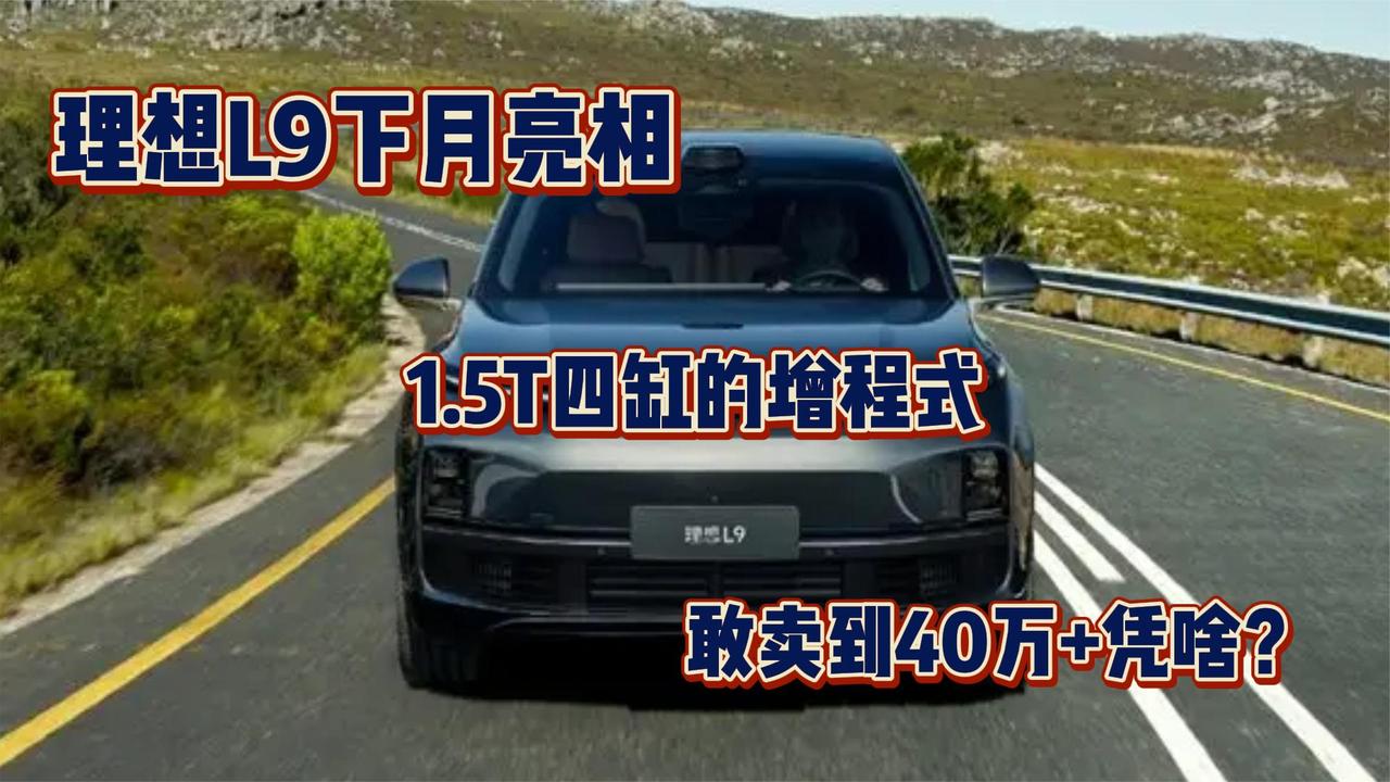 理想L9下月亮相 1.5T四缸的增程式 敢卖到40万+凭啥？