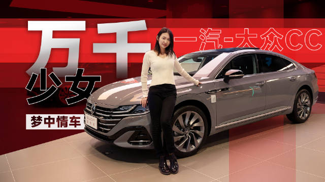 无框车门+掀背尾门，可选19寸轮毂，到店实拍一汽-大众CC夺目版