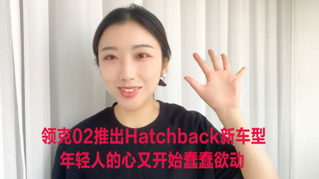 领克02推出Hatchback新车型，年轻人的心又开始蠢蠢欲动
