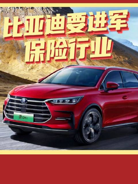 比亚迪要涉猎保险了！