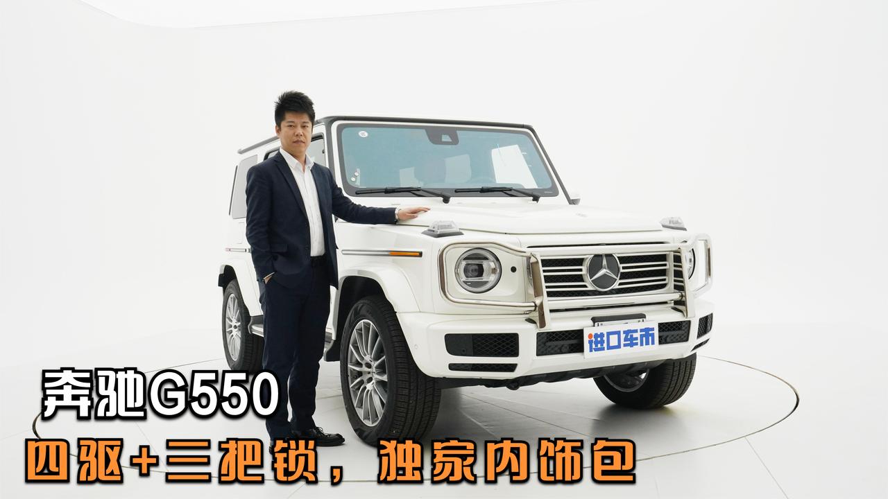 四驱+三把锁，独家内饰包，天津港实拍体验奔驰G550