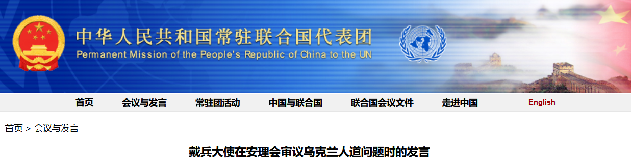 截图自中华人民共和国常驻联合国代表团官方网站