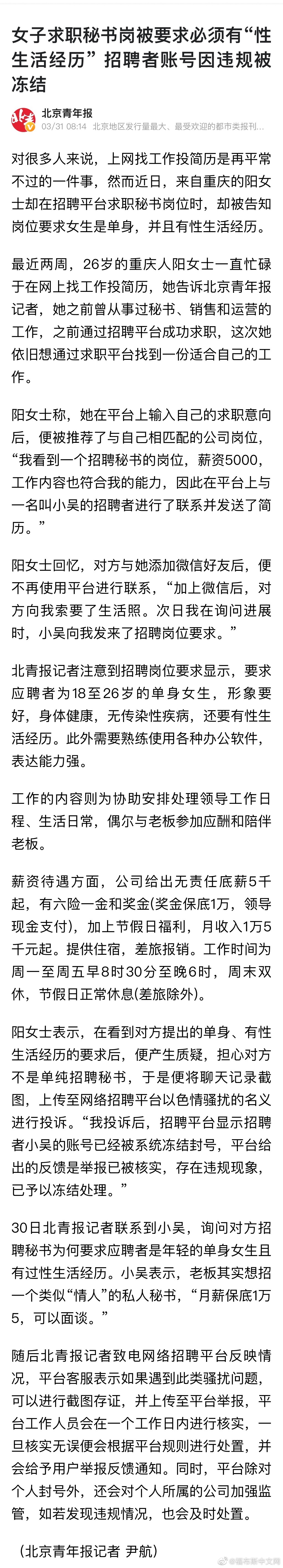 女子求职秘书岗被要求必须有“性生活经历” 招聘者账号因违规被冻结休闲区蓝鸢梦想 - Www.slyday.coM 女子求职秘书岗被要求必须有“性生活经历” 招聘者账号因违规被冻结休闲区蓝鸢梦想 - Www.slyday.coM