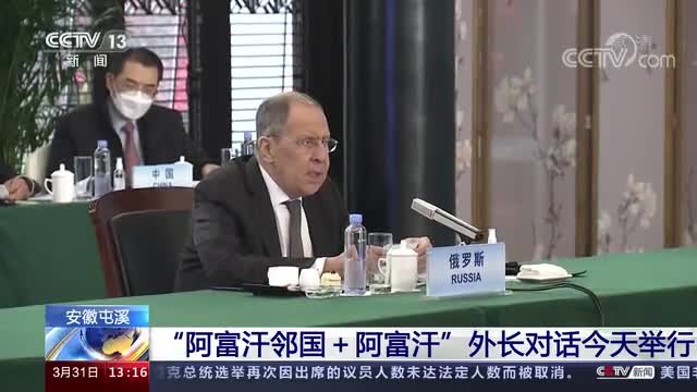 安徽屯溪阿富汗邻国阿富汗外长对话今天举行