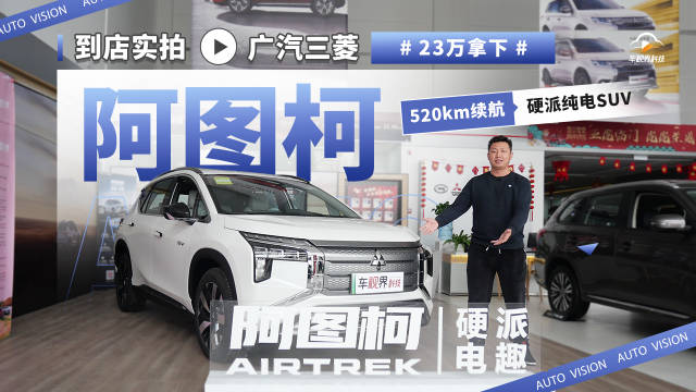 23万拿下520km续航硬派纯电SUV，到店实拍广汽三菱阿图柯