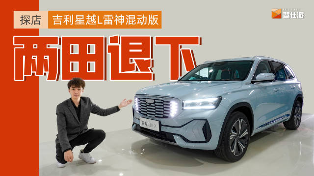 吉利推出最新雷神混动技术，搭载的首款车型就是星越L……