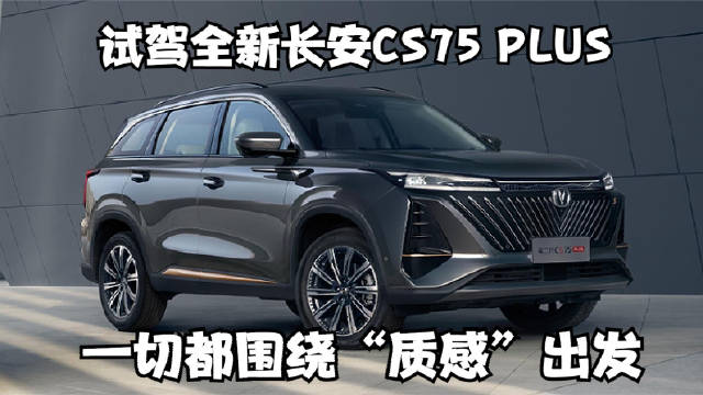 试驾全新长安CS75 PLUS，一切都围绕“质感”出发……