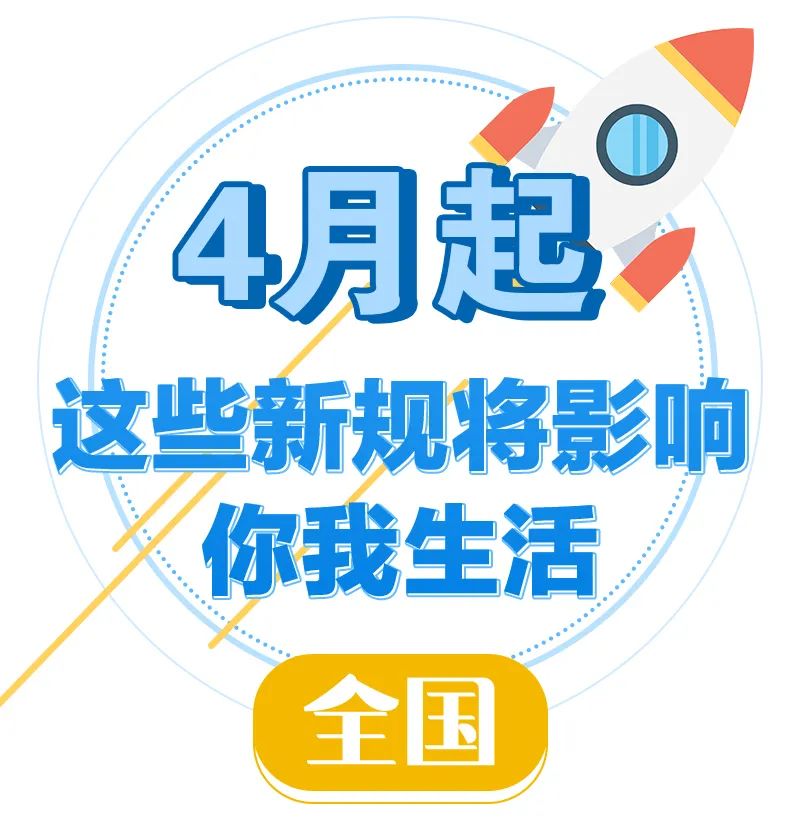 @浙江人,4月起,这些新规将影响你我生活休闲区蓝鸢梦想 - Www.slyday.coM @浙江人,4月起,这些新规将影响你我生活休闲区蓝鸢梦想 - Www.slyday.coM