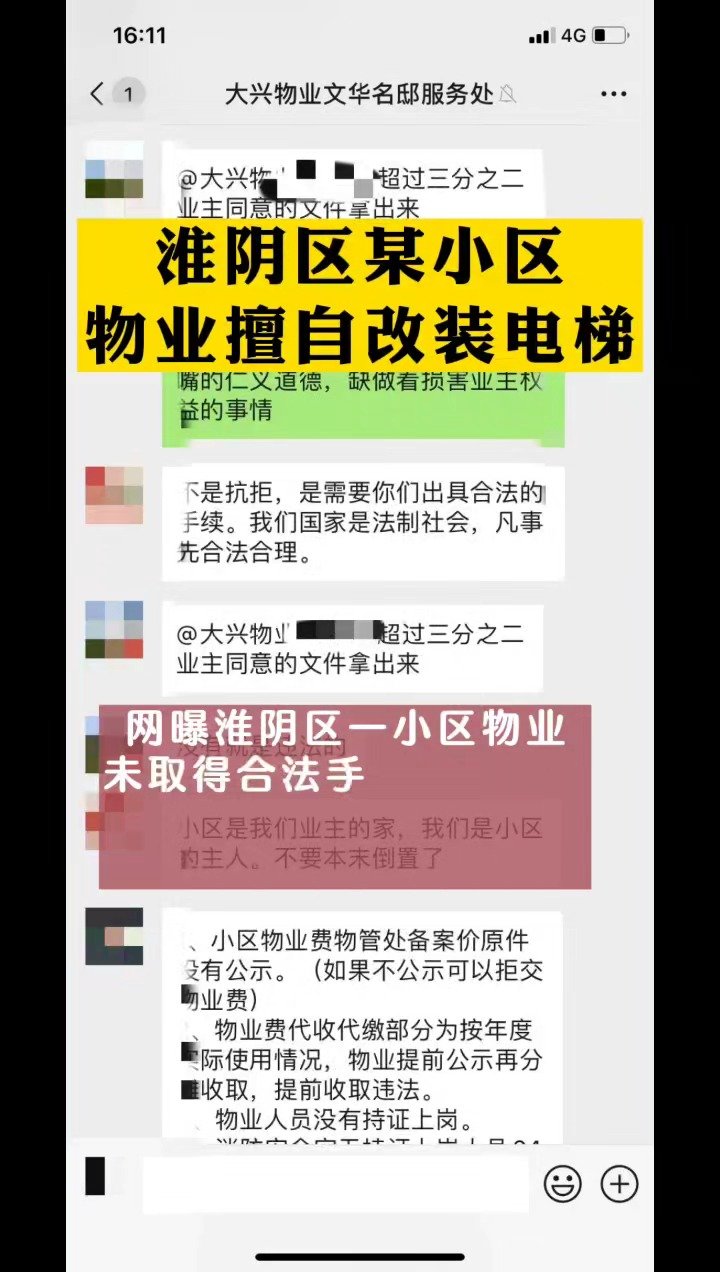 淮阴区某小区物业擅改电梯