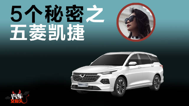 关于五菱凯捷，你不知道的五件事儿！
