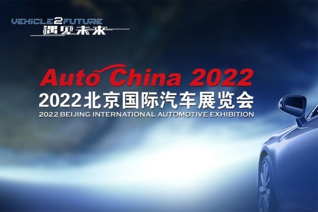 官宣：2022北京车展延期举办/时间待定