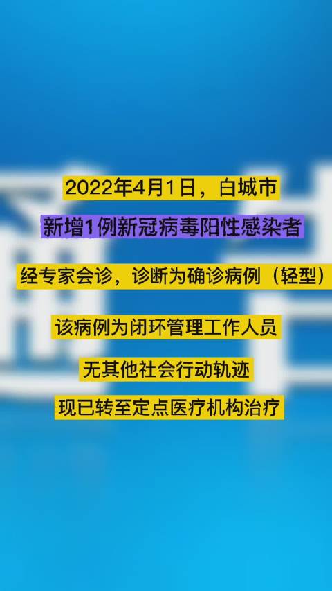 2022年4月1日，白城市在“应检尽检”的闭环管理工作人员中……