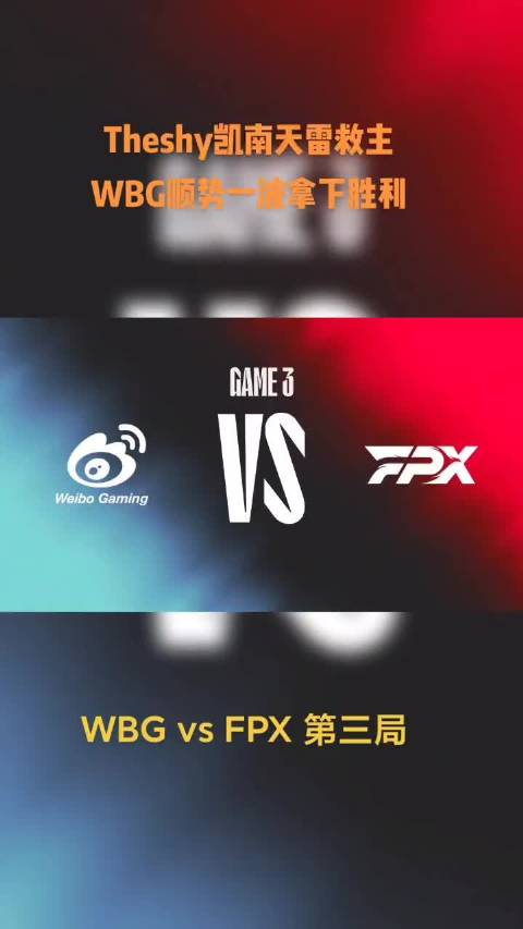 2022年春季赛常规赛: WBG vs FPX 第三局 Theshy凯南天雷救主……