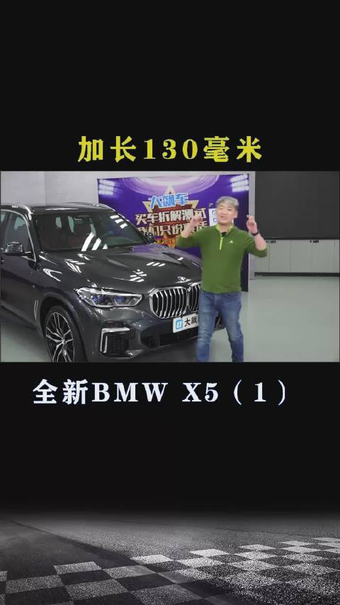 全新BMW X5：加长了130毫米