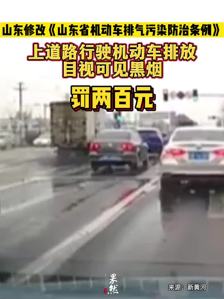 果然发布｜山东：上道路行驶机动车排放目视可见黑烟，罚二百元