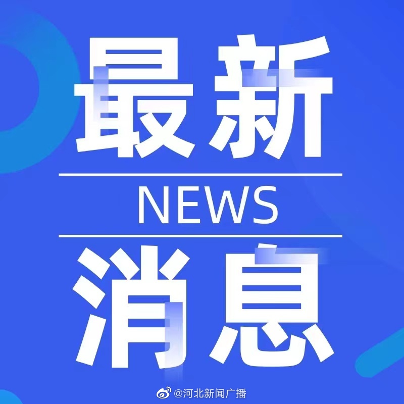 晋州人口_紧急寻人!河北省晋州市密接人员急寻同行者