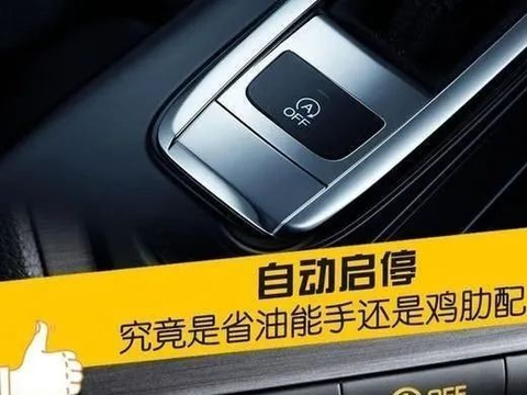 自动启停太鸡肋！能把启停阉割换普通电池吗？网友：上了贼船了